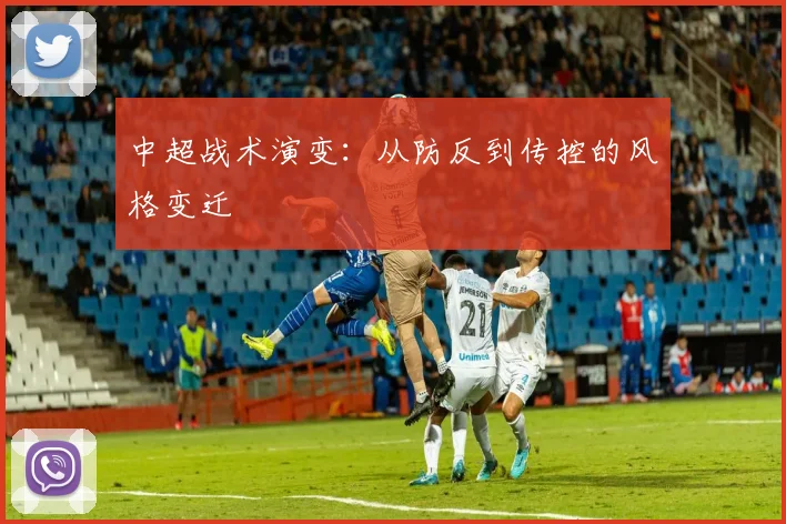 中超战术演变：从防反到传控的风格变迁