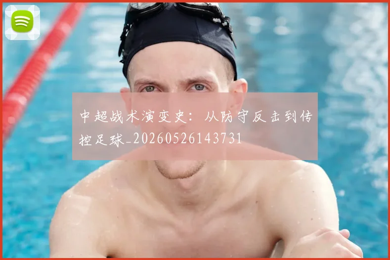 中超战术演变史：从防守反击到传控足球_20260526143731