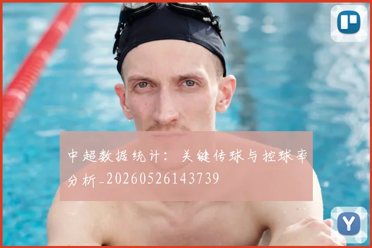 中超数据统计：关键传球与控球率分析_20260526143739
