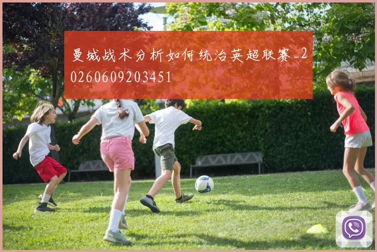 曼城战术分析如何统治英超联赛_20260609203451