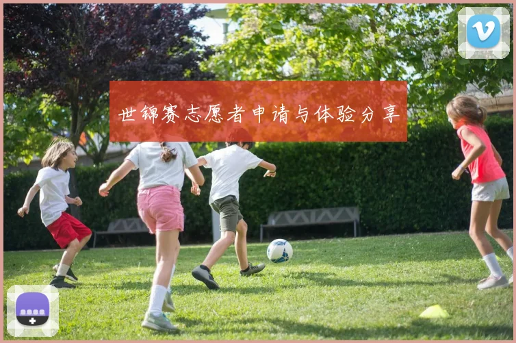 世锦赛志愿者申请与体验分享