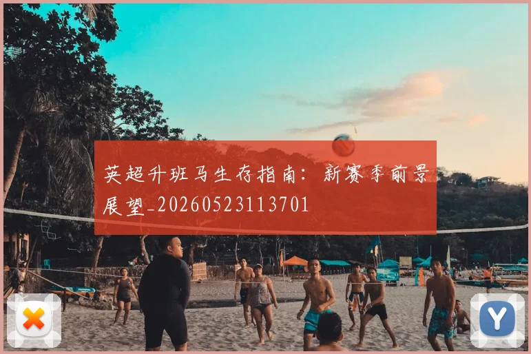 英超升班马生存指南：新赛季前景展望_20260523113701