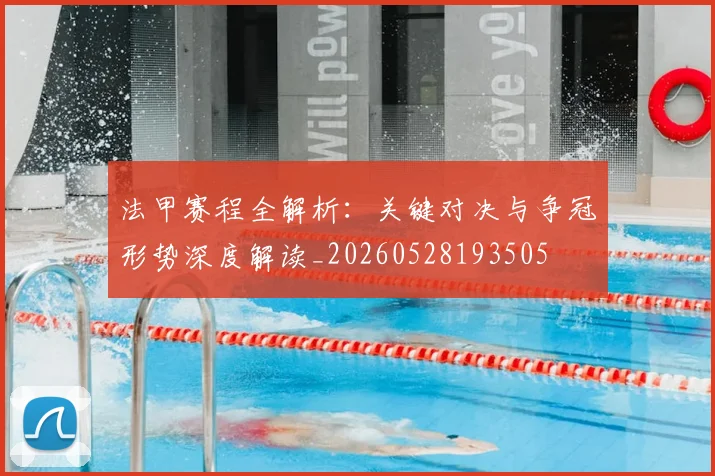 法甲赛程全解析:关键对决与争冠形势深度解读_20260528193505