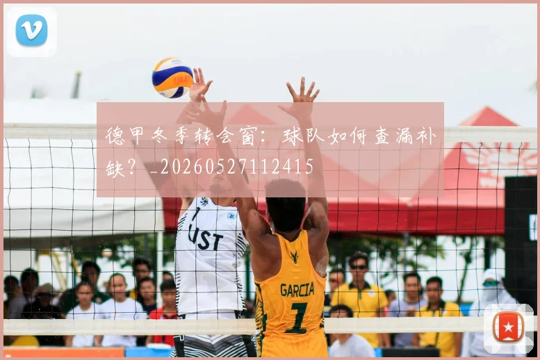 德甲冬季转会窗：球队如何查漏补缺？_20260527112415