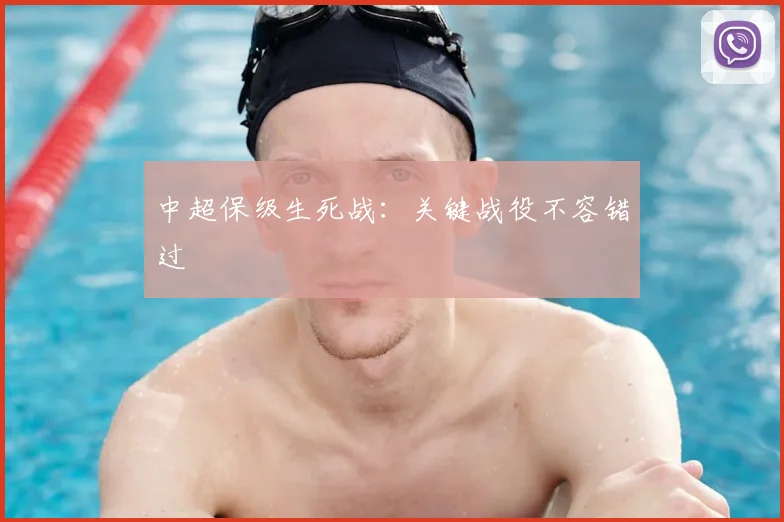 中超保级生死战:关键战役不容错过