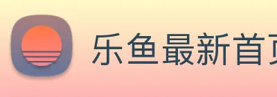 乐鱼最新首页登录 Logo